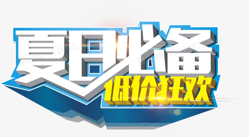 夏日必备