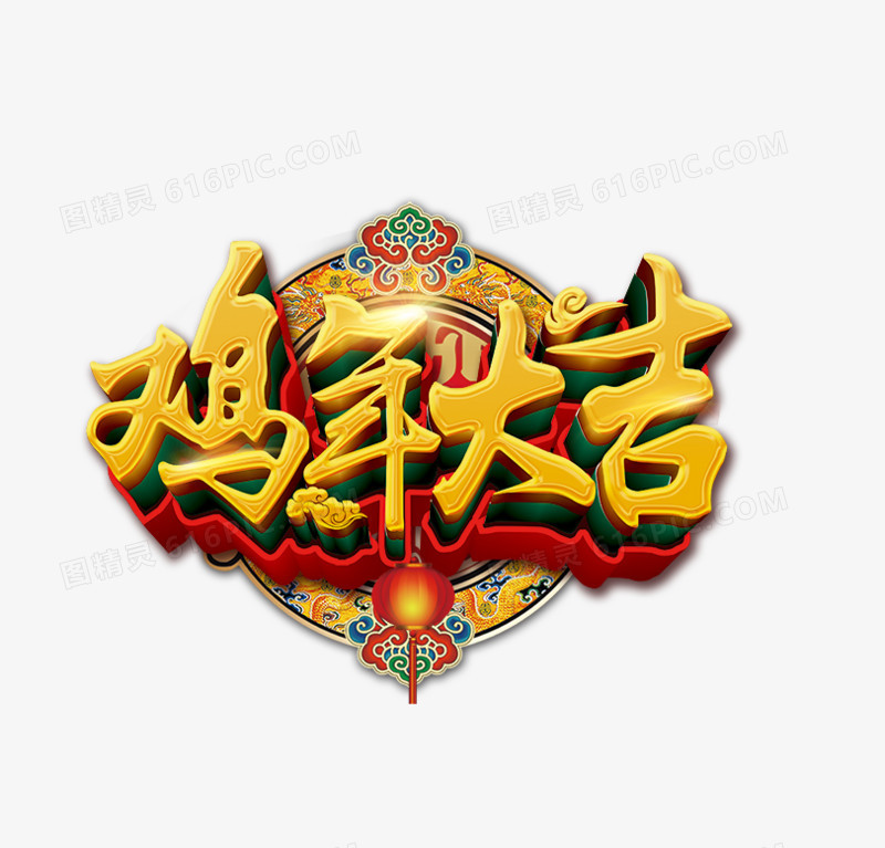 鸡年大吉