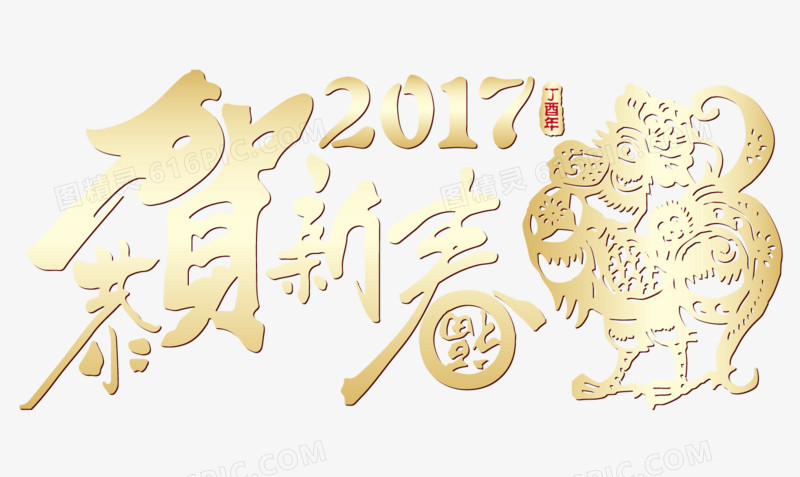 恭贺新年镂空素材