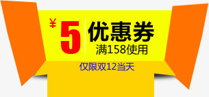 双12淘宝5元优惠券标签