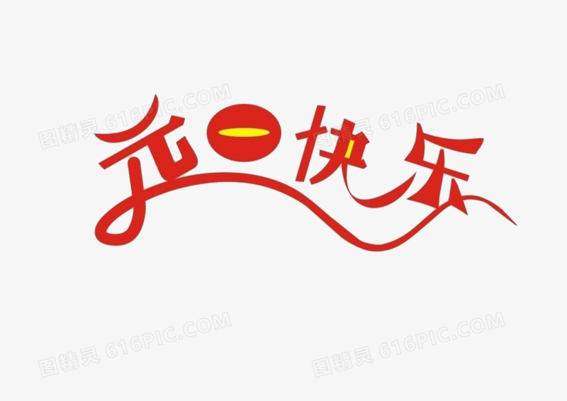 可爱字形元旦快乐