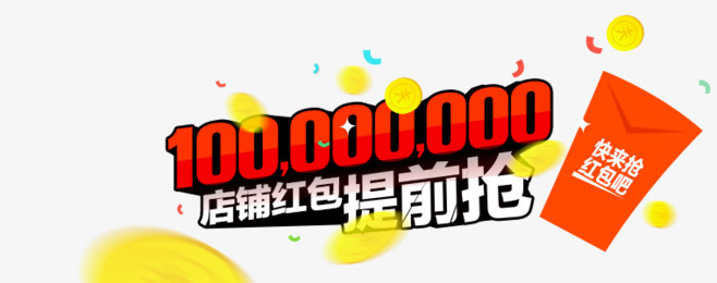 提前抢红包抢