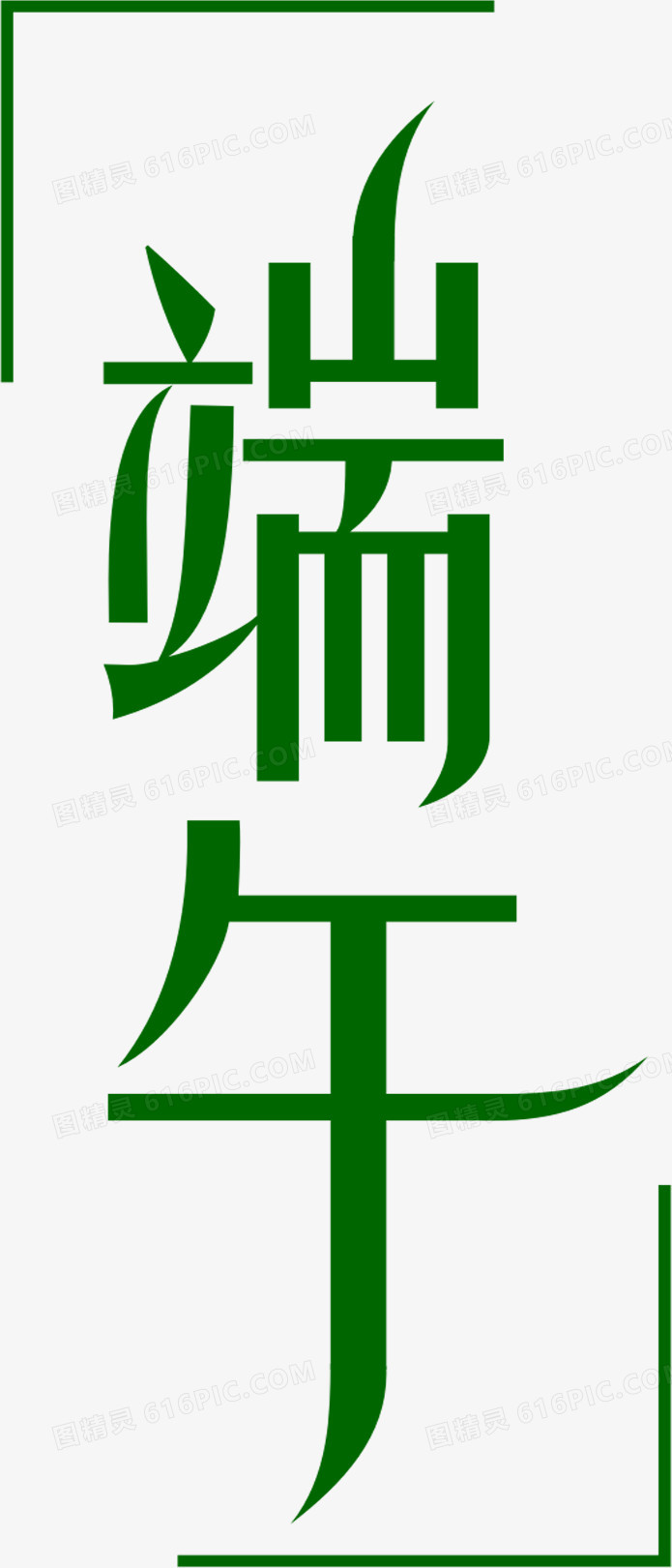 端午绿色扁平花体字