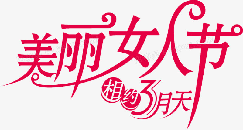 妇女节
