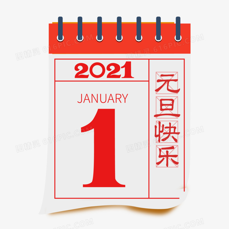 元旦2021年1月1日日历矢量装饰元素