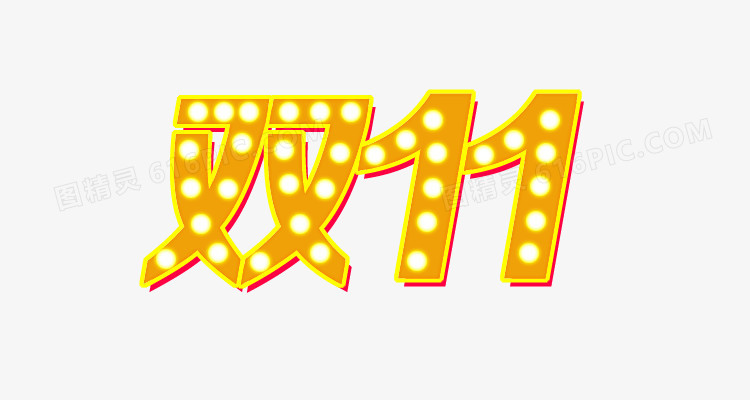 双十一
