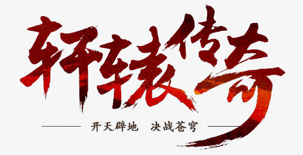 轩辕传奇logo图片