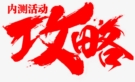 攻略
