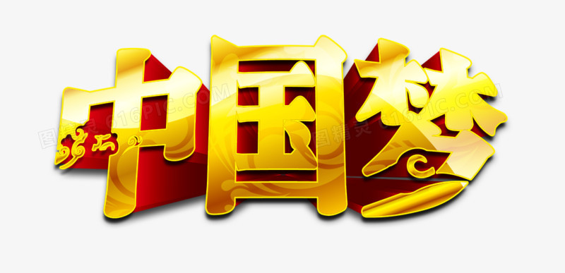 中国梦黄色立体艺术字