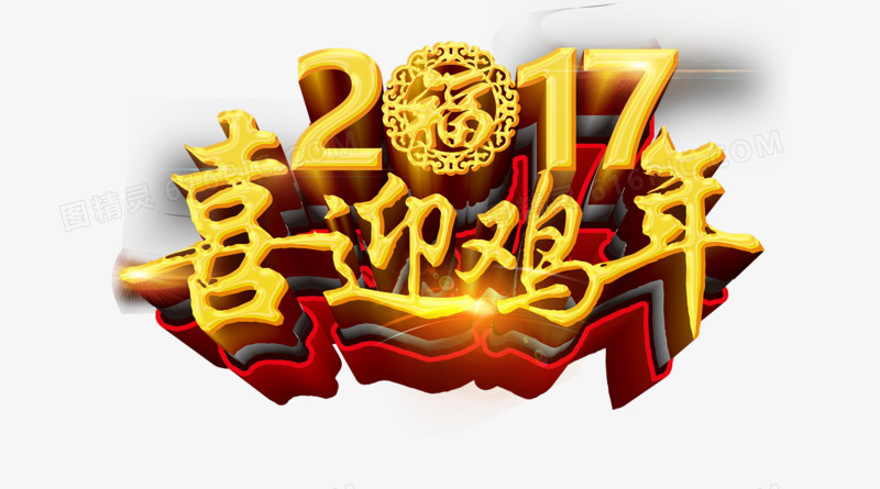 2017新年艺术字