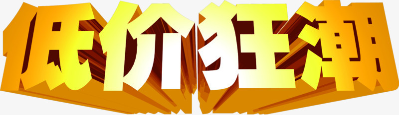 低价狂潮金黄色立体字招聘
