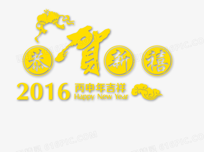 恭贺新禧