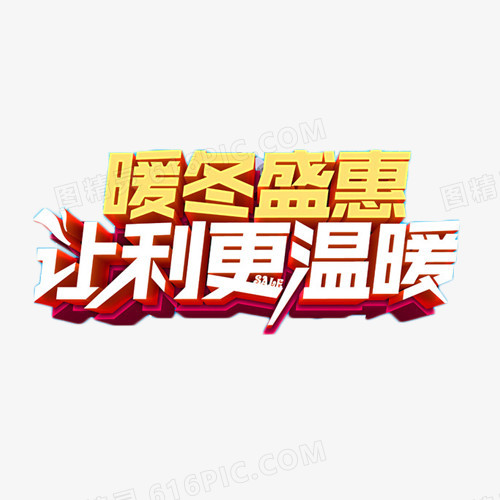 暖冬盛惠让利更温暖