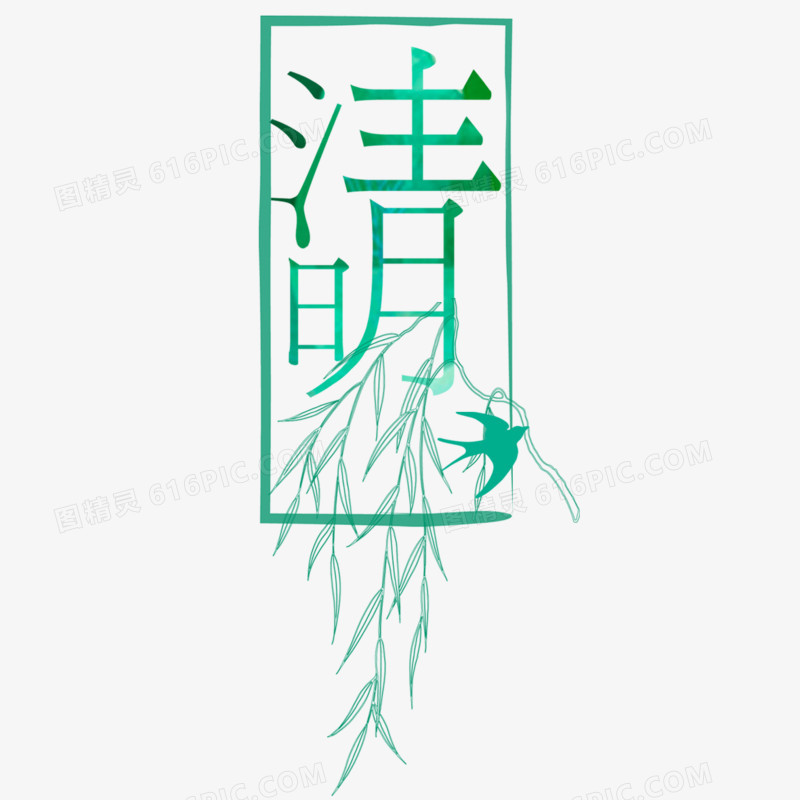 清明艺术字