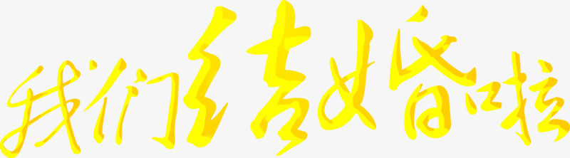 我们结婚啦黄色立体字