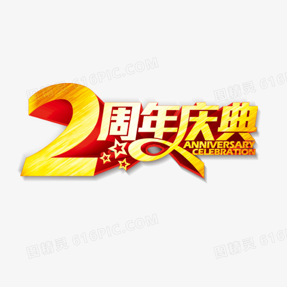 2周年庆典