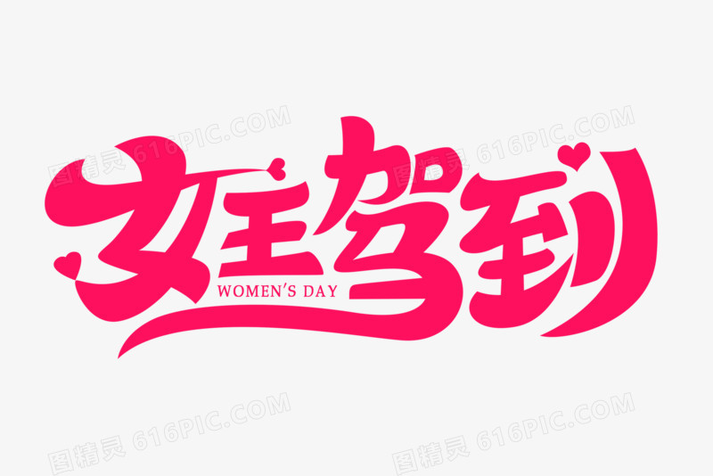 粉色女王驾到创意艺术字