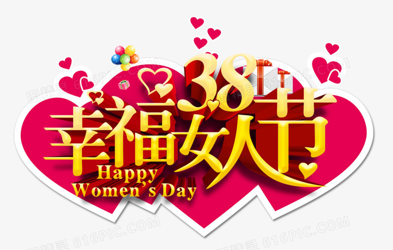 38幸福女人节艺术字