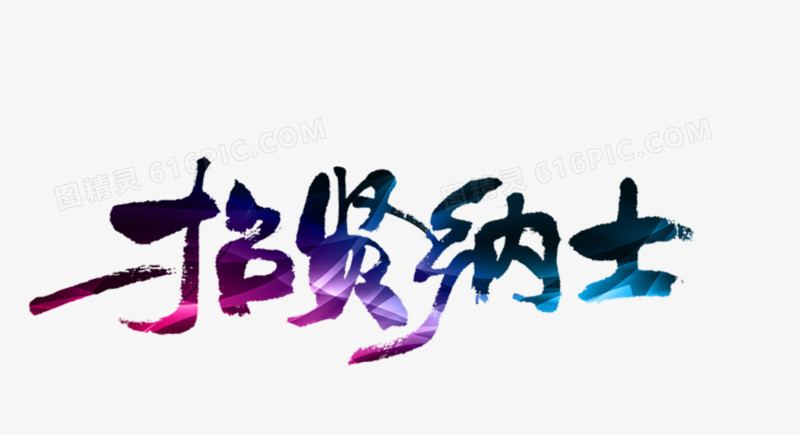招贤纳士