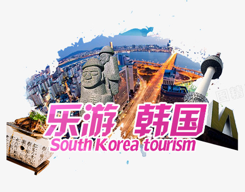 乐游韩国旅游业广告元素