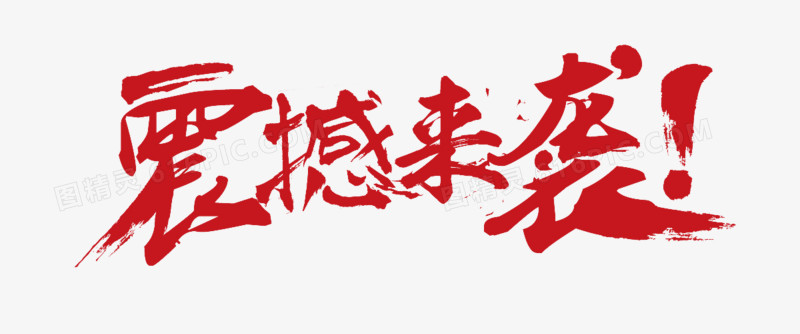 毛笔字