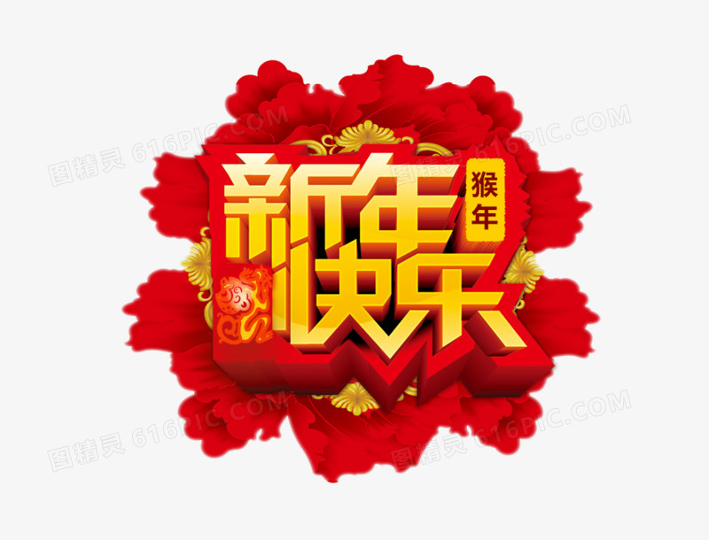 新年快乐