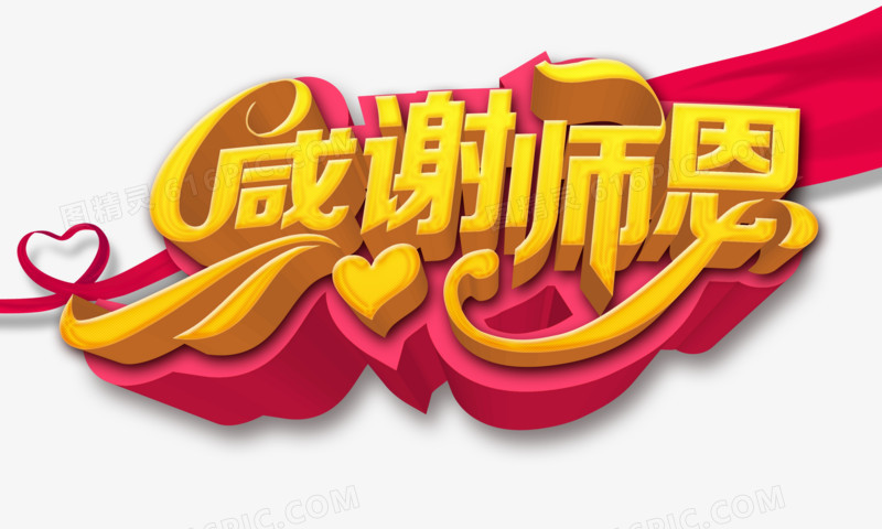 感谢师恩
