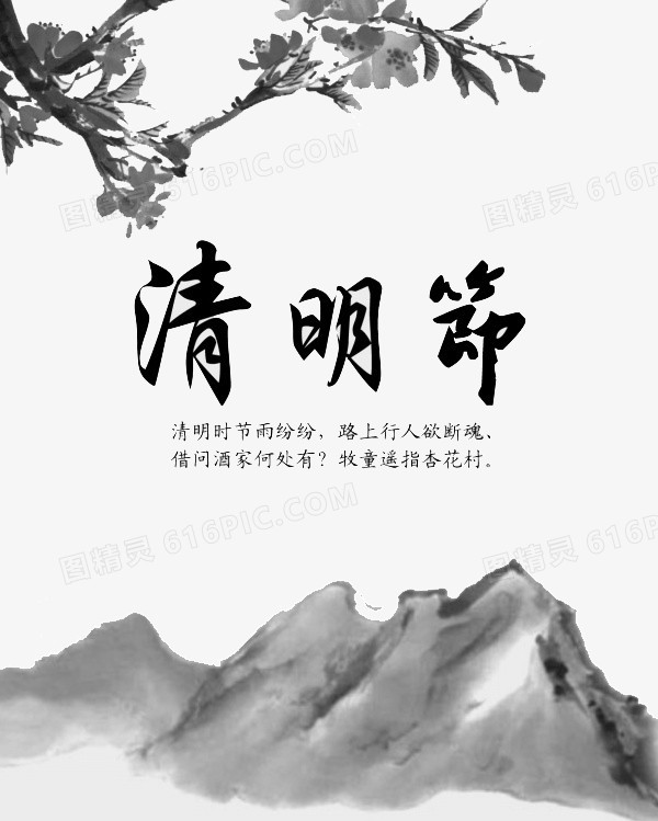 清明节日水墨画