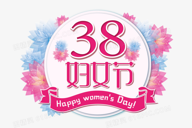38妇女节节日艺术字
