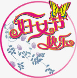 妇女节快乐