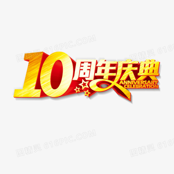 10周年庆典