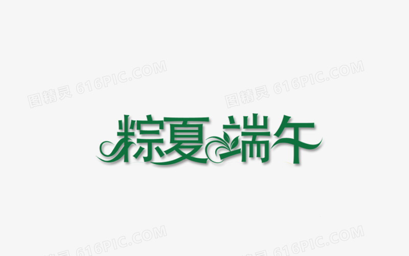 棕夏端午