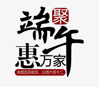 端午艺术字