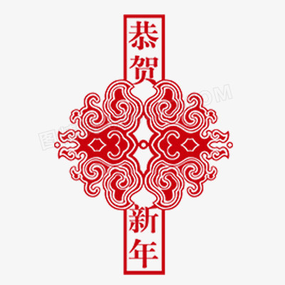 恭贺新年