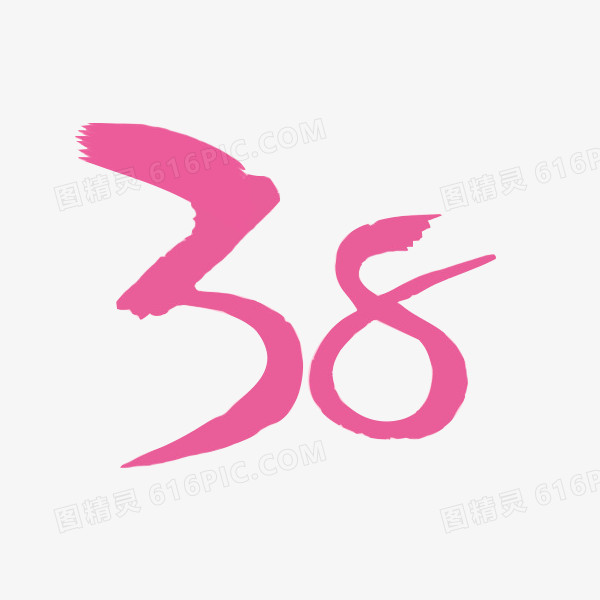 38毛笔字