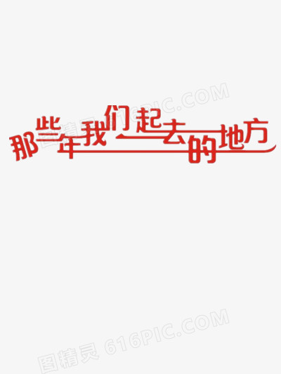 那些年艺术字