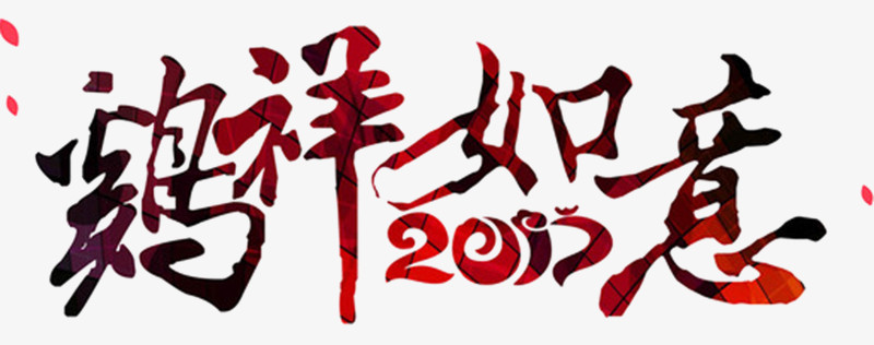 2017年鸡祥如意艺术字