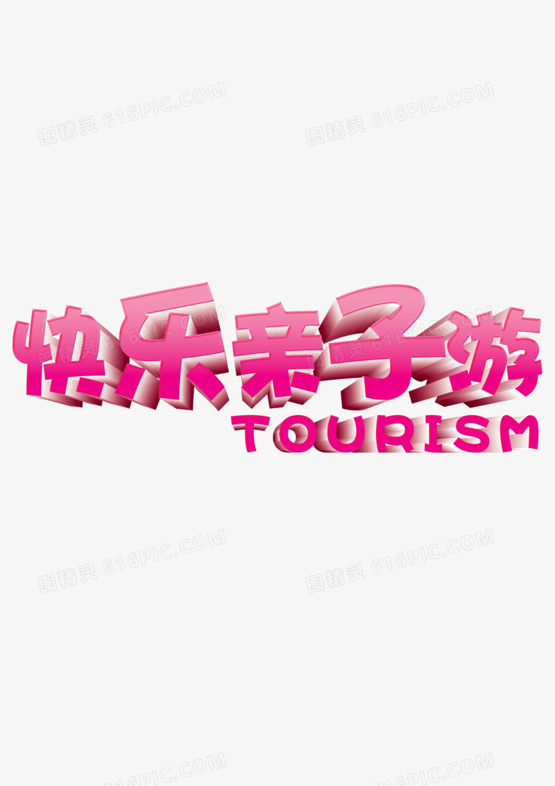 亲子游