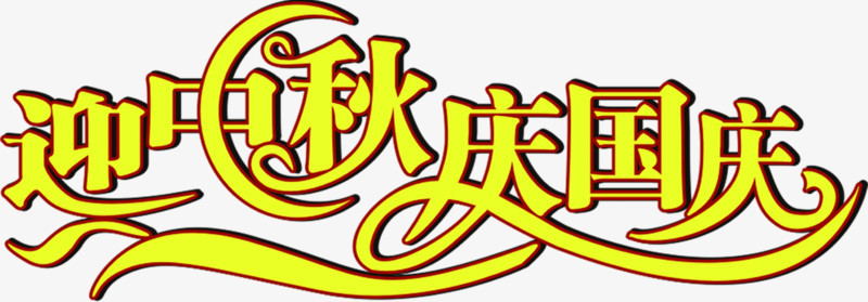 黄色迎中秋庆国庆