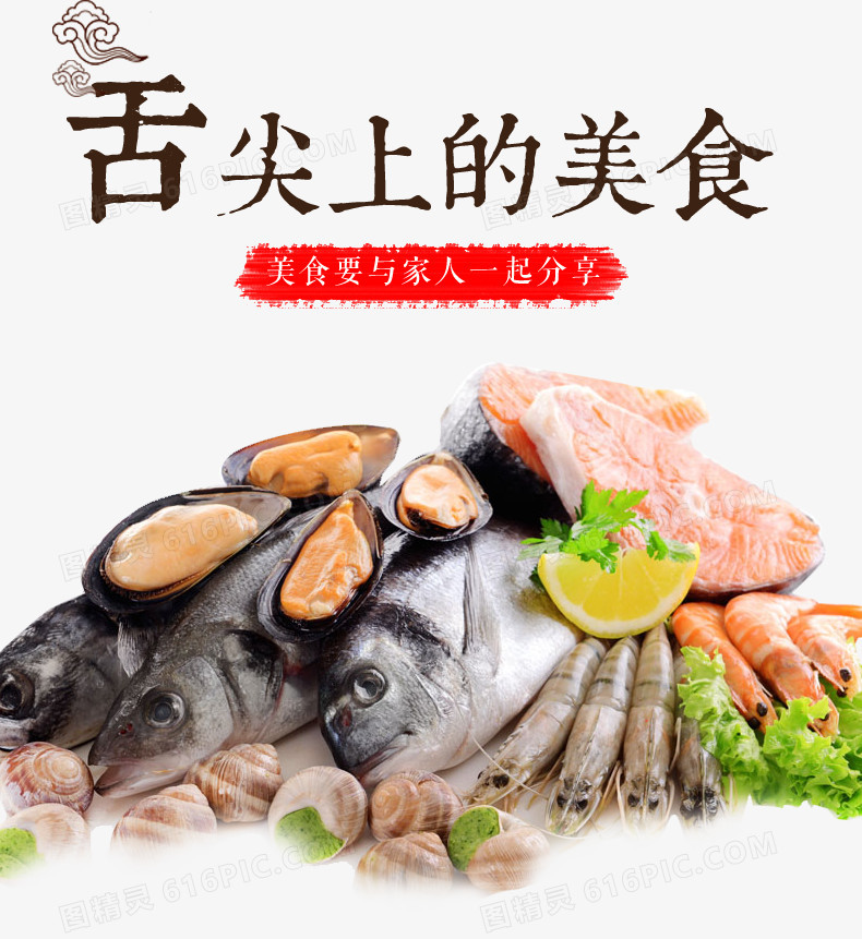 舌尖上的美食艺术字海鲜鱼虾蛤蜊