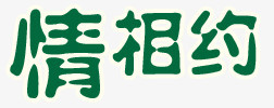 文字