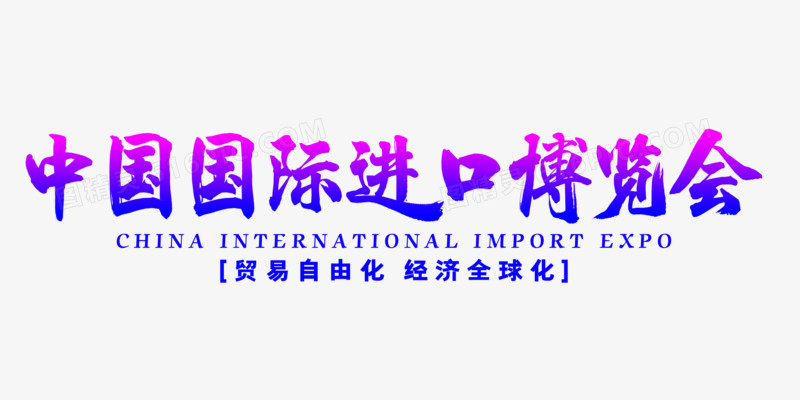 中国国际进口博览会艺术字