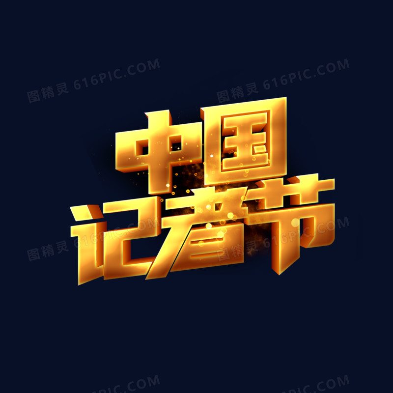 金色闪光中国记者节立体字