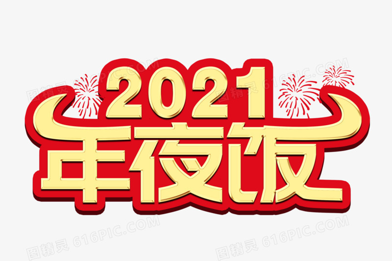 2021年夜饭艺术字