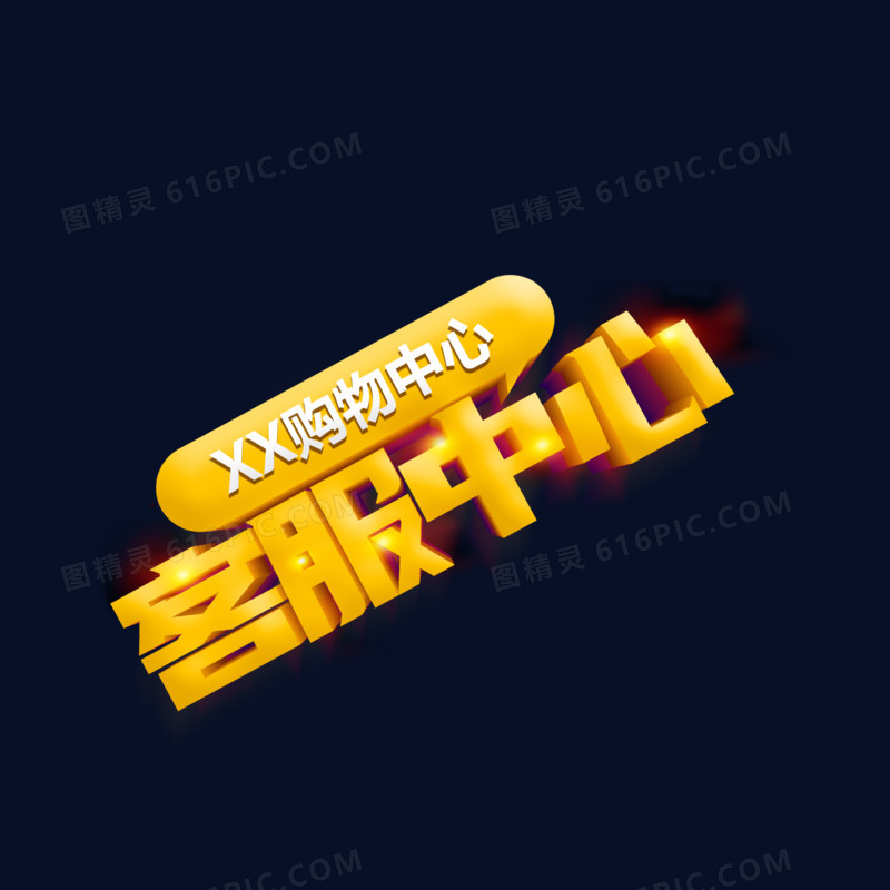 金色客服中心艺术字