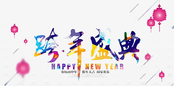 跨年盛典