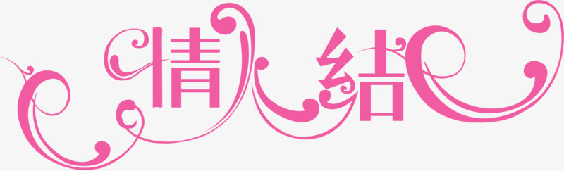 情结粉色艺术字