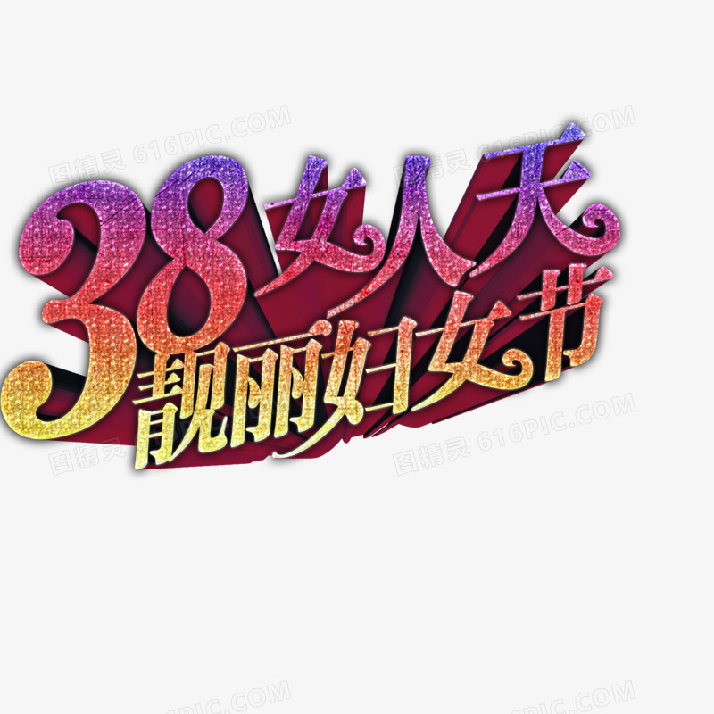 靓丽妇女节