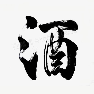 酒艺术字