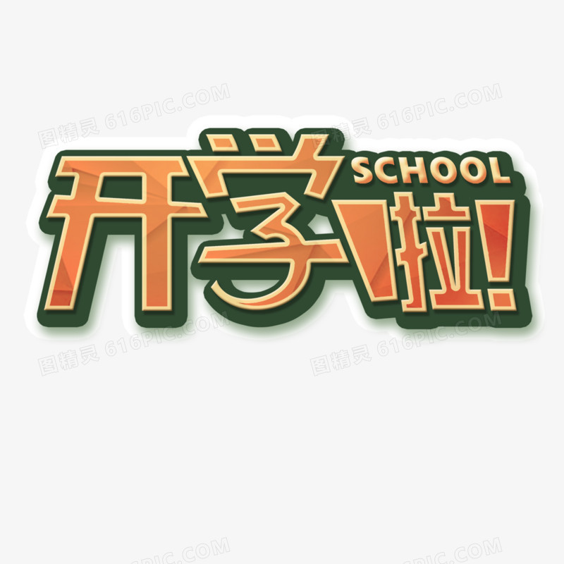 开学啦卡通字